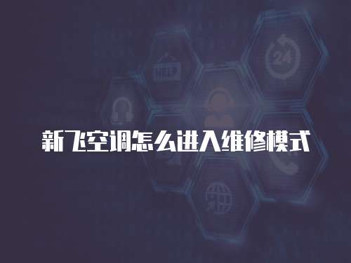新飛空調怎么進入維修模式