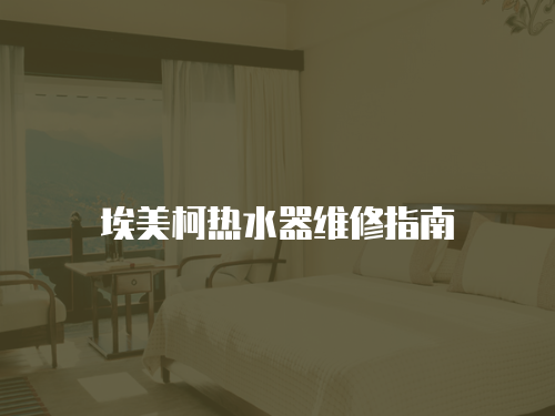埃美柯熱水器維修指南