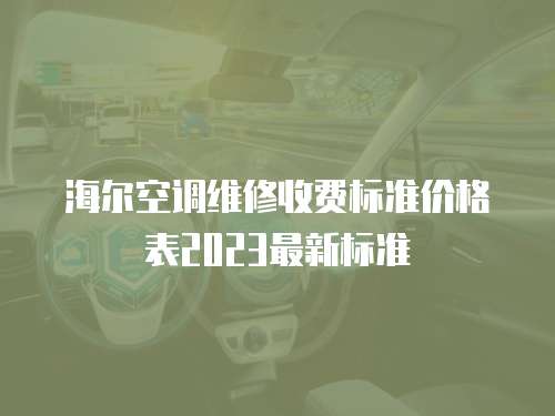 海爾空調維修收費標準價格表2023最新標準
