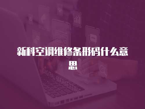 新科空調(diào)維修條形碼什么意思