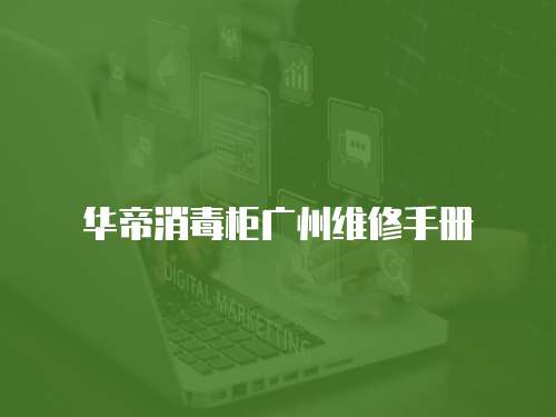 華帝消毒柜廣州維修手冊