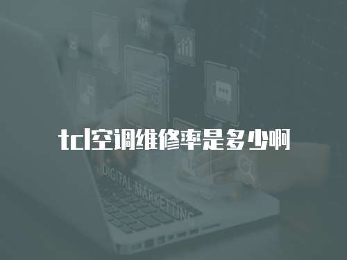 tcl空調維修率是多少啊