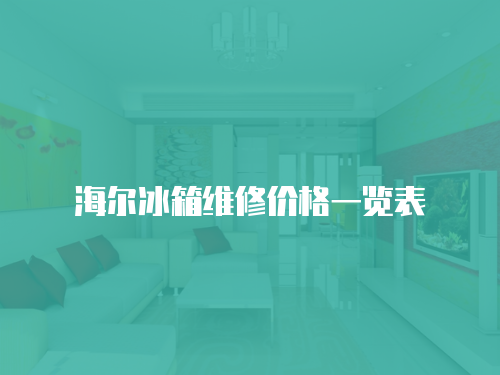 海爾冰箱維修價格一覽表
