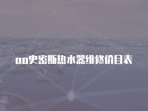 ao史密斯熱水器維修價目表