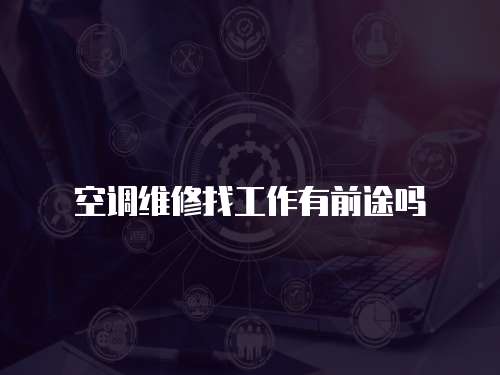 空調(diào)維修找工作有前途嗎