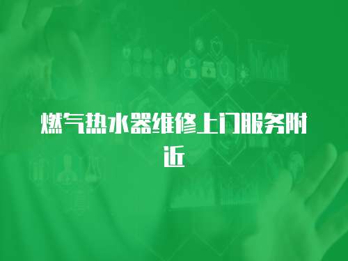 燃氣熱水器維修上門服務附近