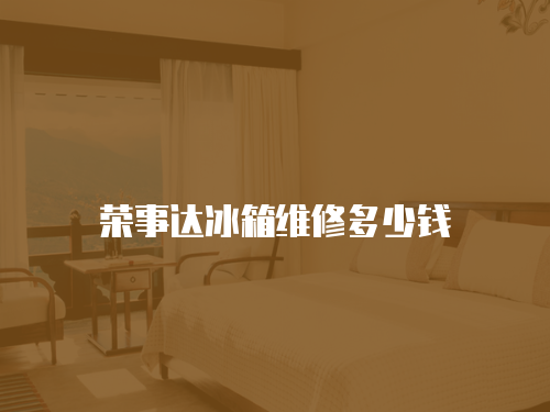 榮事達冰箱維修多少錢