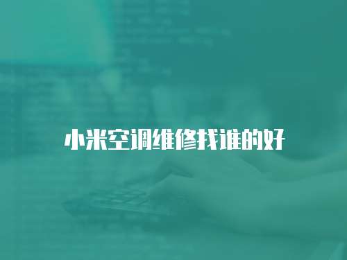 小米空調(diào)維修找誰的好