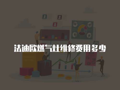 法迪歐燃氣灶維修費用多少