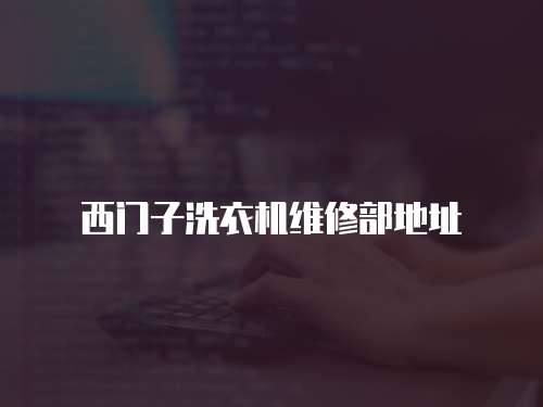 西門子洗衣機維修部地址