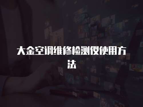 大金空調維修檢測儀使用方法