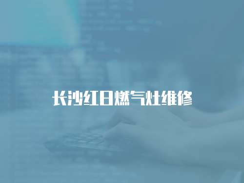 長沙紅日燃氣灶維修