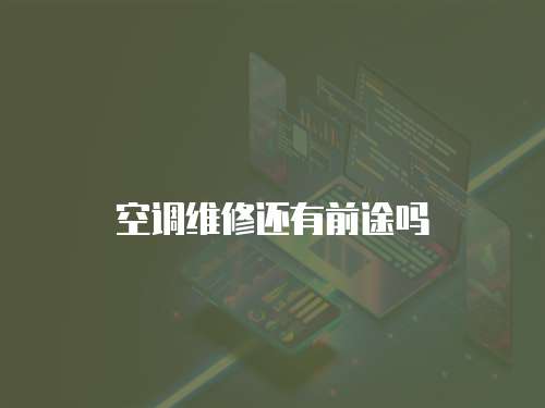 空調(diào)維修還有前途嗎