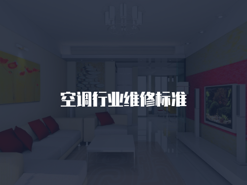 空調(diào)行業(yè)維修標(biāo)準(zhǔn)