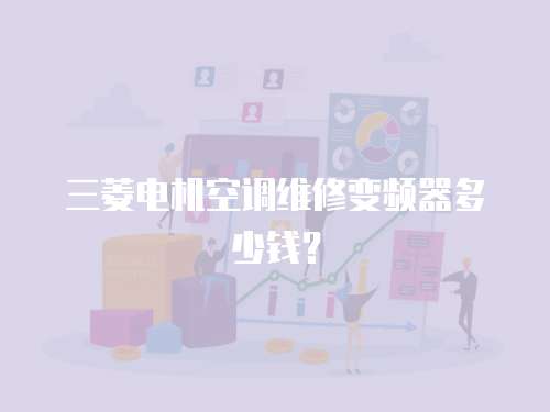 三菱電機空調維修變頻器多少錢？