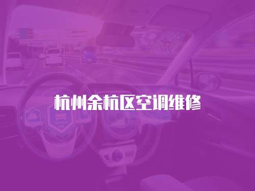 杭州余杭區空調維修