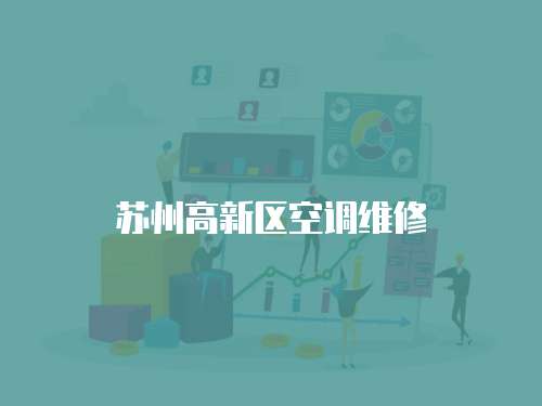 蘇州高新區空調維修