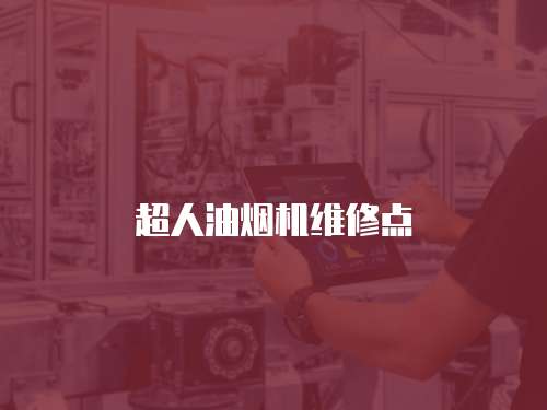 超人油煙機維修點