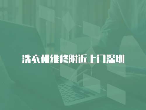 洗衣機維修附近上門深圳