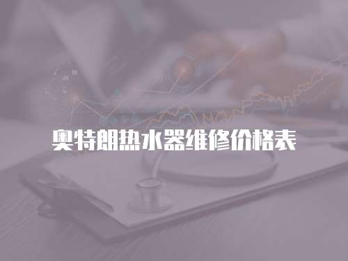 奧特朗熱水器維修價格表