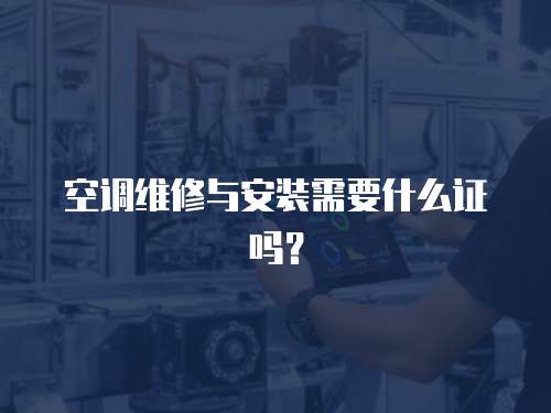 空調維修與安裝需要什么證嗎？