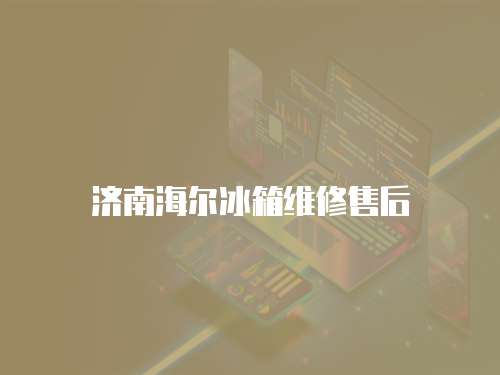 濟南海爾冰箱維修售后