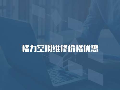 格力空調維修價格優惠
