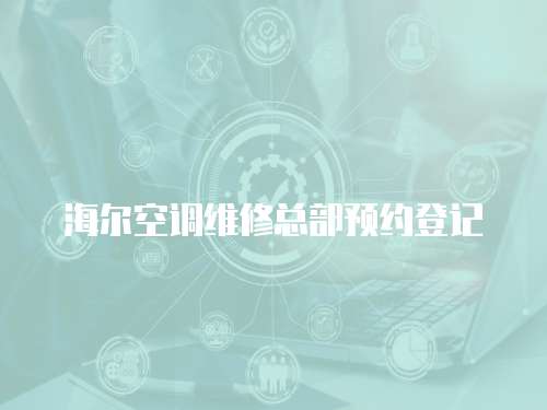 海爾空調維修總部預約登記