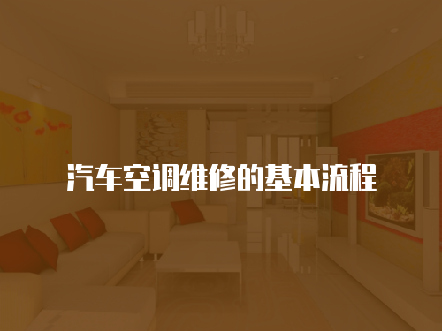 汽車空調維修的基本流程