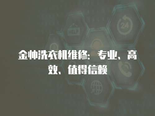 金帥洗衣機維修：專業、高效、值得信賴
