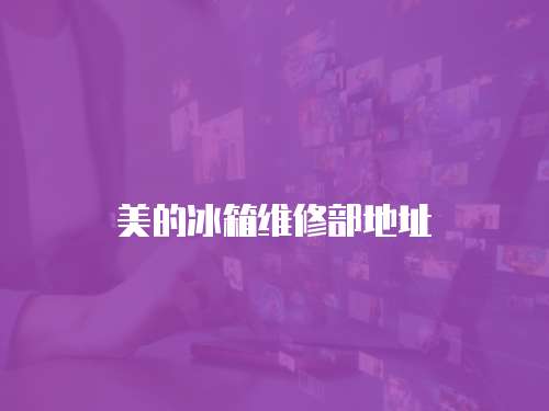 美的冰箱維修部地址