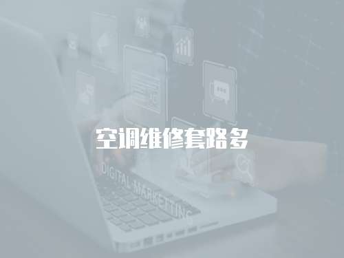 空調維修套路多