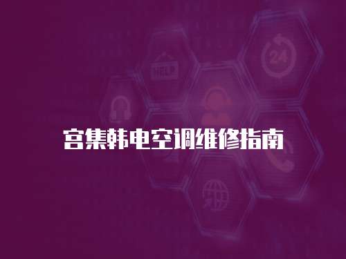 宮集韓電空調(diào)維修指南