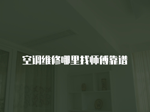 空調維修哪里找師傅靠譜