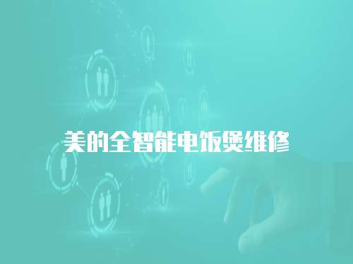 美的全智能電飯煲維修