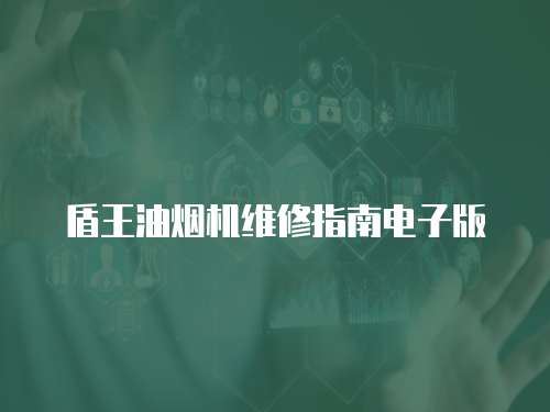 盾王油煙機(jī)維修指南電子版