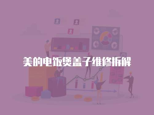 美的電飯煲蓋子維修拆解