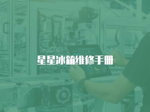 星星冰箱維修手冊