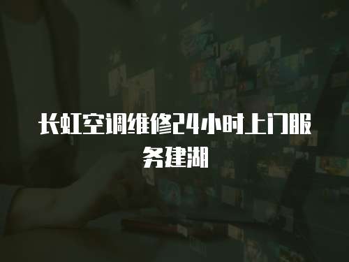 長虹空調維修24小時上門服務建湖