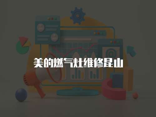 美的燃氣灶維修昆山