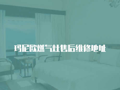 瑪尼歐燃氣灶售后維修地址