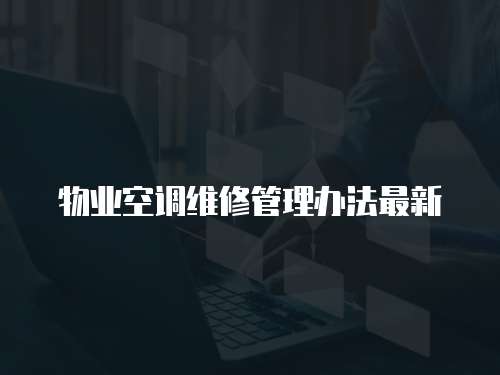 物業空調維修管理辦法最新