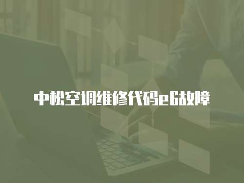 中松空調維修代碼e6故障