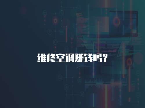 維修空調(diào)賺錢嗎？