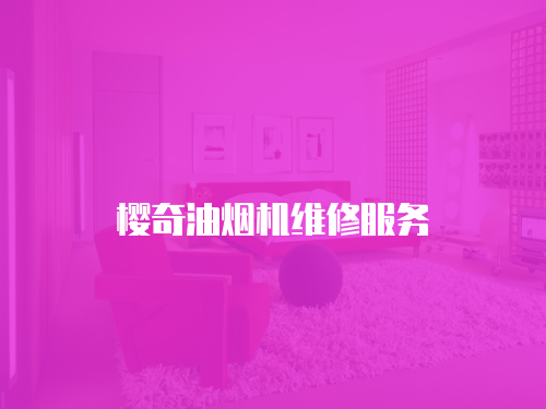 櫻奇油煙機維修服務(wù)