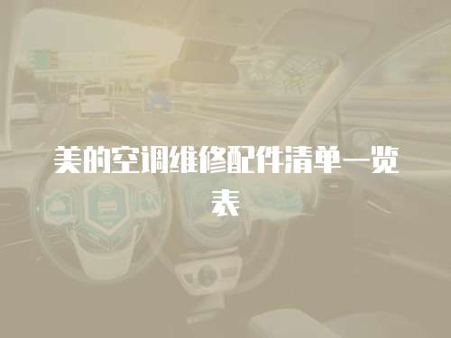美的空調維修配件清單一覽表