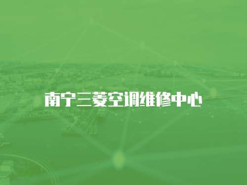 南寧三菱空調維修中心