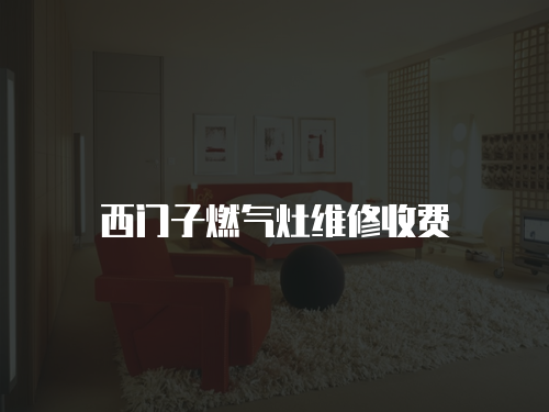 西門子燃氣灶維修收費