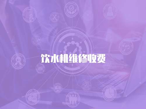飲水機維修收費