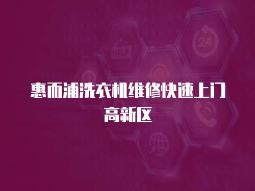 惠而浦洗衣機(jī)維修快速上門(mén)高新區(qū)
